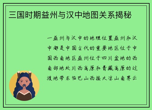 三国时期益州与汉中地图关系揭秘