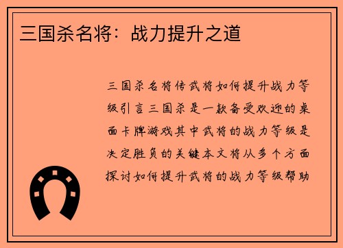 三国杀名将：战力提升之道