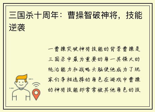 三国杀十周年：曹操智破神将，技能逆袭