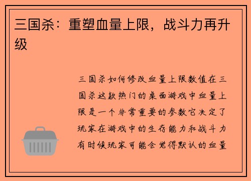 三国杀：重塑血量上限，战斗力再升级