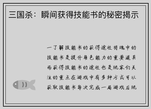三国杀：瞬间获得技能书的秘密揭示