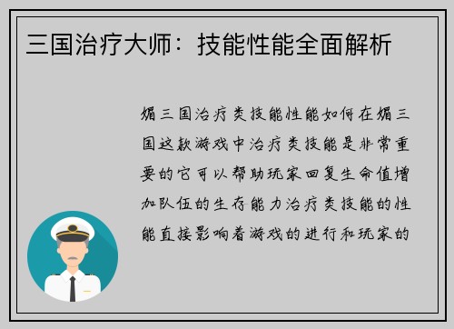 三国治疗大师：技能性能全面解析