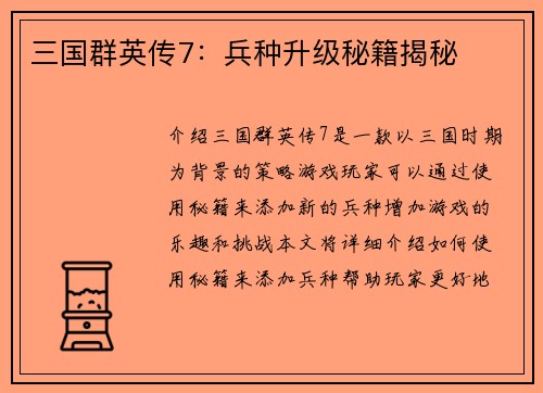 三国群英传7：兵种升级秘籍揭秘