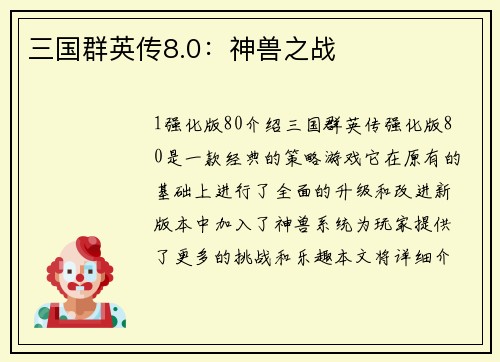 三国群英传8.0：神兽之战