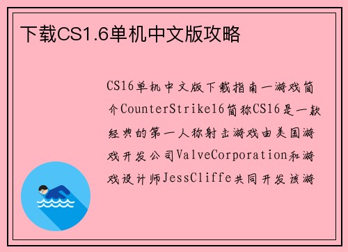 下载CS1.6单机中文版攻略