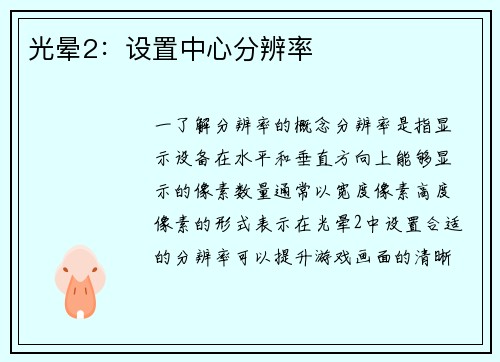 光晕2：设置中心分辨率