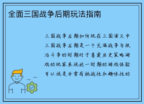 全面三国战争后期玩法指南