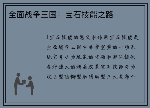 全面战争三国：宝石技能之路