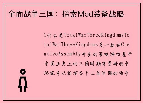 全面战争三国：探索Mod装备战略