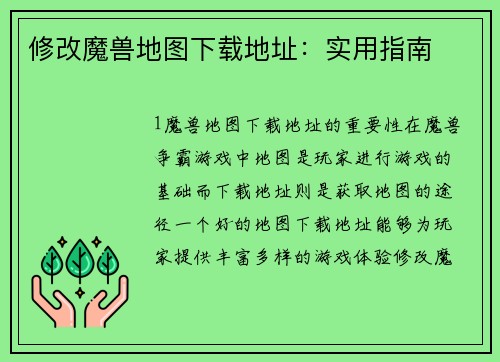 修改魔兽地图下载地址：实用指南