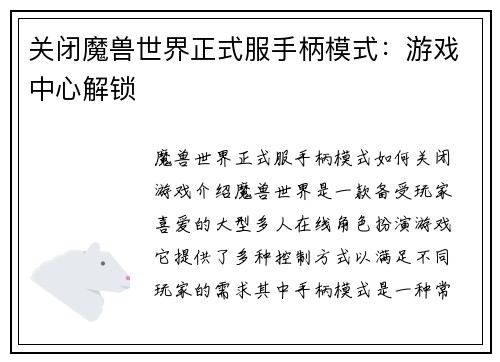 关闭魔兽世界正式服手柄模式：游戏中心解锁