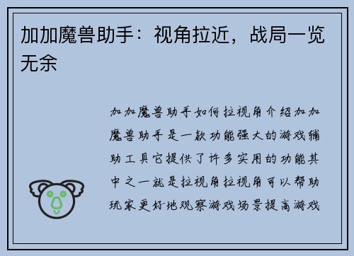 加加魔兽助手：视角拉近，战局一览无余