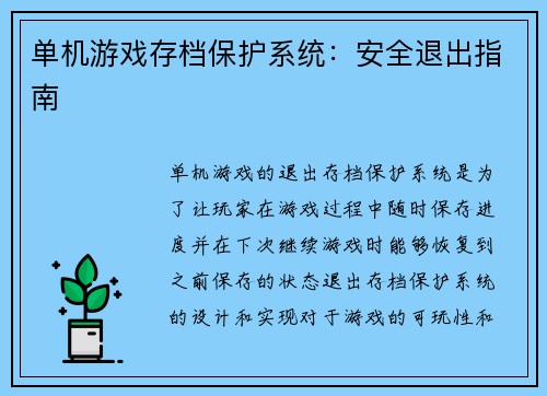 单机游戏存档保护系统：安全退出指南