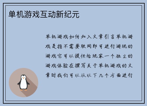 单机游戏互动新纪元