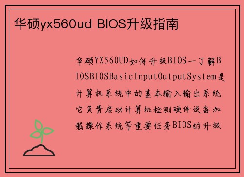 华硕yx560ud BIOS升级指南
