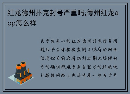 红龙德州扑克封号严重吗;德州红龙app怎么样